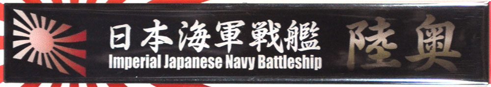 日本海軍 戦艦 陸奥 ネームプレート (フジミ 艦名プレートシリーズ No.004) 商品画像_1