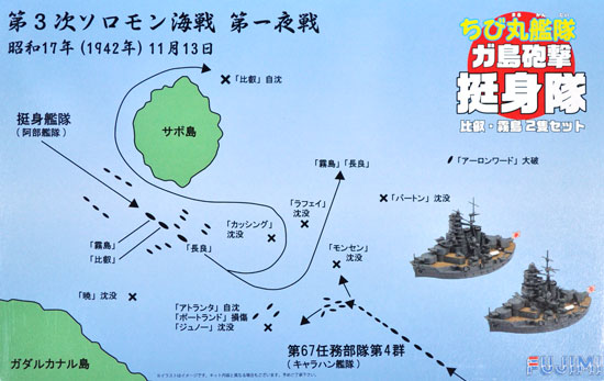 ちび丸艦隊 ガ島砲撃 挺身隊 比叡・霧島 2隻セット プラモデル (フジミ ちび丸艦隊 シリーズ No.ちび丸SP-016) 商品画像