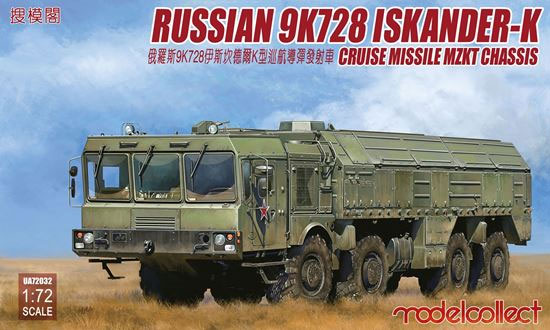 ロシア 9K728 イスカンデルK 巡航ミサイル MZKTシャシー プラモデル (モデルコレクト 1/72 AFV キット No.UA72032) 商品画像