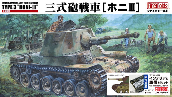 帝国陸軍 三式砲戦車 [ホニ3] (プラスチック製インテリア&履帯付セット) プラモデル (ファインモールド 1/35 ミリタリー No.35720) 商品画像