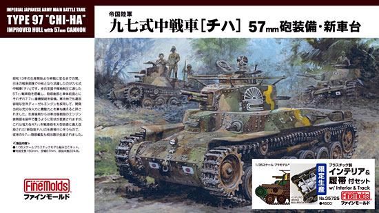 帝国陸軍 九七式中戦車 [チハ] 57mm砲装備・新車台 (プラスチック製インテリア&履帯付セット) プラモデル (ファインモールド 1/35 ミリタリー No.35725) 商品画像