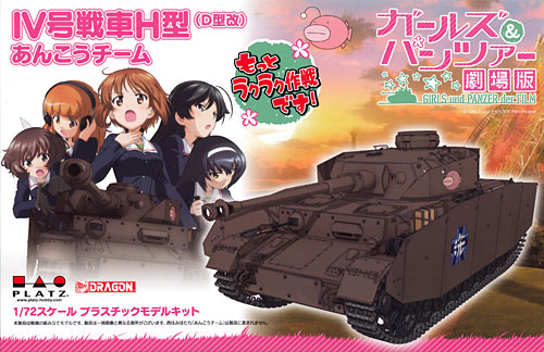 4号戦車H型(D型改) あんこうチーム もっとラクラク作戦です！ プラモデル (プラッツ ガールズ＆パンツァー No.GP72-012) 商品画像