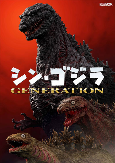 シン ゴジラ Generation ホビージャパン 本