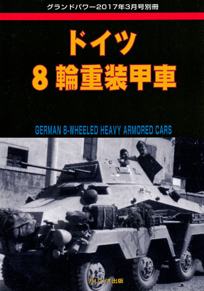 ドイツ 8輪重装甲車 別冊 (ガリレオ出版 グランドパワー別冊 No.L-04/22) 商品画像