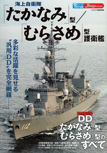 海上自衛隊 たかなみ型 / むらさめ型 護衛艦 本 (イカロス出版 世界の名艦 No.61799-13) 商品画像
