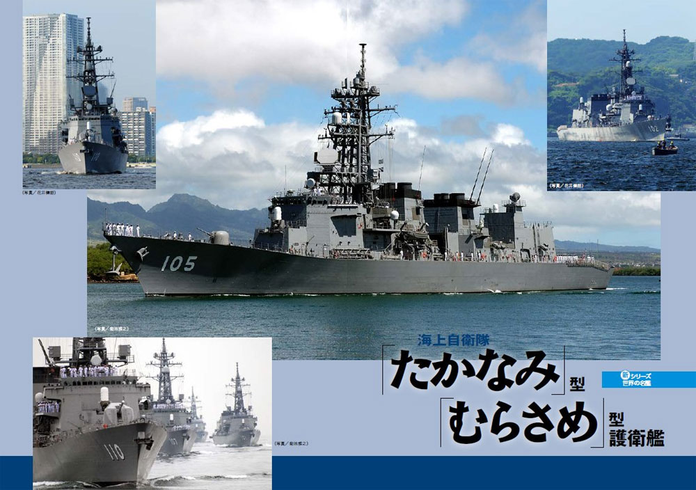 海上自衛隊 たかなみ型 / むらさめ型 護衛艦 本 (イカロス出版 世界の名艦 No.61799-13) 商品画像_2