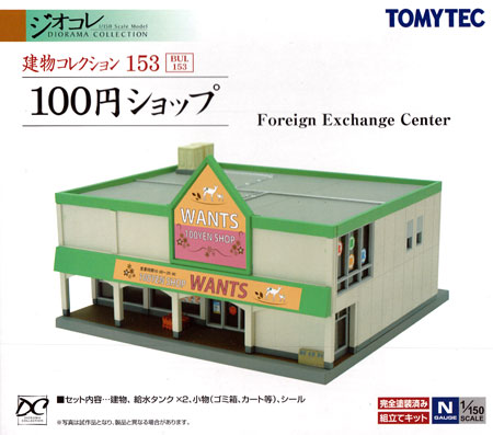 100円ショップ プラモデル (トミーテック 建物コレクション （ジオコレ） No.153) 商品画像