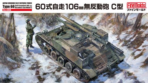 陸上自衛隊 60式自走106mm無反動砲 C型 プラモデル (ファインモールド 1/35 ミリタリー No.FM051) 商品画像