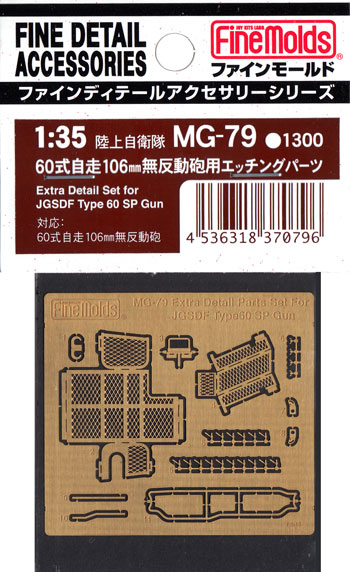 60式自走106mm無反動砲用 エッチングパーツ エッチング (ファインモールド 1/35 ファインデティール アクセサリーシリーズ（AFV用） No.MG-079) 商品画像