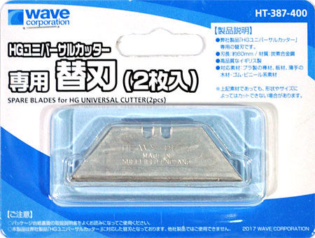 HG ユニバーサルカッター専用 替刃 (2枚入) カッター (ウェーブ ホビーツールシリーズ No.HT-387) 商品画像