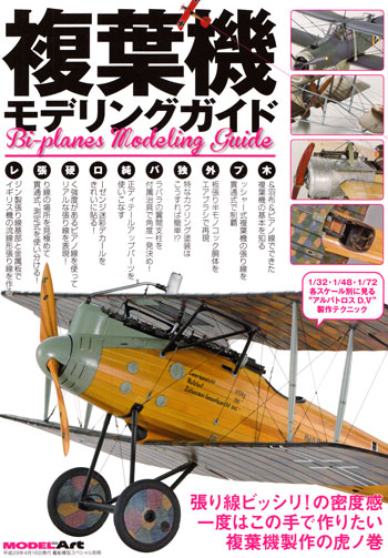 複葉機モデリングガイド 本 (モデルアート 臨時増刊 No.12320-04) 商品画像