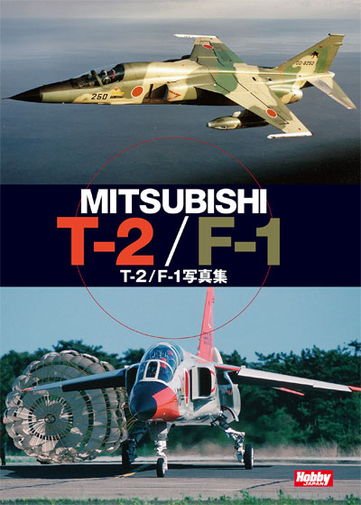 三菱 T-2/F-1 写真集 本 (ホビージャパン ミリタリー No.1419-9) 商品画像