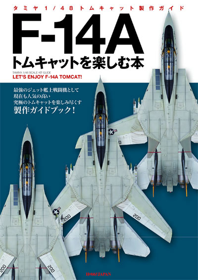 F-14A  トムキャットを楽しむ本 - タミヤ 1/48 トムキャット 製作ガイド 本 (ホビージャパン HOBBY JAPAN MOOK No.61420-5) 商品画像