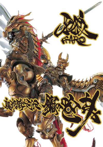 牙狼 ＜GARO＞ 魔戒騎士列伝 鋼の咆哮 【復刻増補版】 本 (ホビージャパン HOBBY JAPAN MOOK No.61423-6) 商品画像