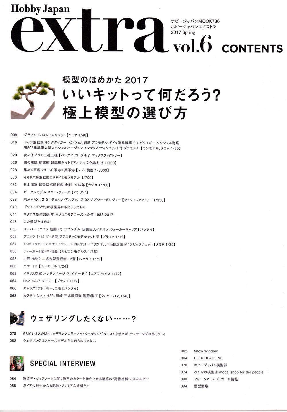 ホビージャパン エクストラ 2017 Spring 雑誌 (ホビージャパン Hobby Japan extra (ホビージャパン エクストラ) No.68148-86) 商品画像_1