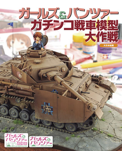 ガールズ&パンツァー ガチンコ戦車模型大作戦 本 (大日本絵画 戦車関連書籍 No.23208) 商品画像