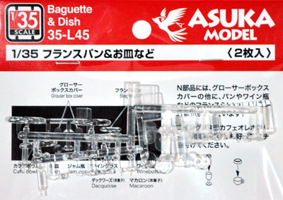 フランスパン & お皿など プラモデル (アスカモデル 1/35 プラスチックモデルキット No.35-L045) 商品画像