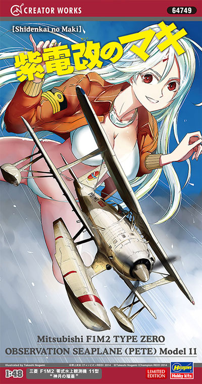 三菱 F1M2 零式水上観測機 11型 神月の瑠亜 (紫電改のマキ) プラモデル (ハセガワ 紫電改のマキ - クリエイターワークスシリーズ No.64749) 商品画像