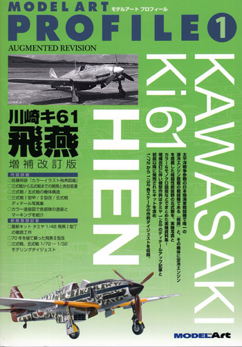 川崎 キ61 三式戦闘機 飛燕 増補改訂版 本 (モデルアート モデルアート プロフィール （MODEL ART PROFILE） No.001) 商品画像