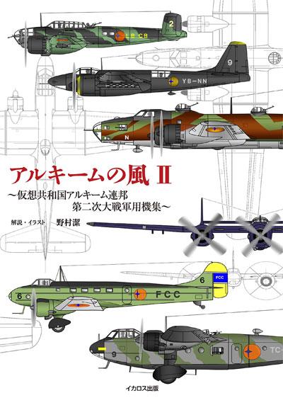 アルキームの風 2 - 仮想共和国アルキーム連邦 第二次大戦軍用機集 本 (イカロス出版 ミリタリー 単行本 No.0319-1) 商品画像