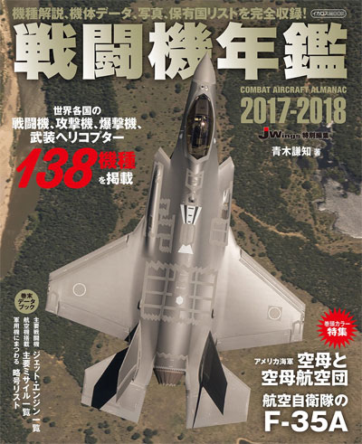 戦闘機年鑑 2017-2018 本 (イカロス出版 イカロスムック No.61799-20) 商品画像