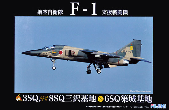 航空自衛隊 F-1 支援戦闘機 3SQ,8SQ,6SQ プラモデル (フジミ 日本の戦闘機シリーズ No.004) 商品画像