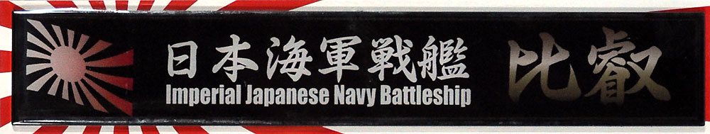 日本海軍 高速戦艦 比叡 ネームプレート (フジミ 艦名プレートシリーズ No.006) 商品画像_1