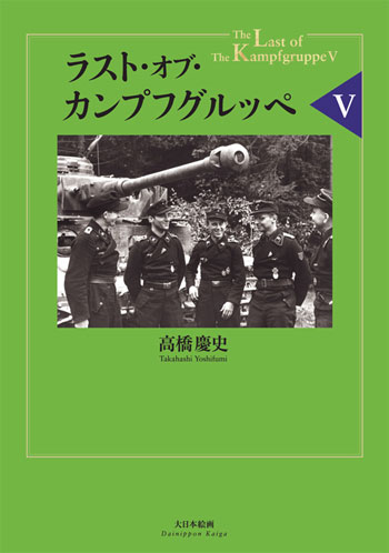 ラスト・オブ・カンプフグルッペ 5 本 (大日本絵画 戦車関連書籍 No.23210) 商品画像