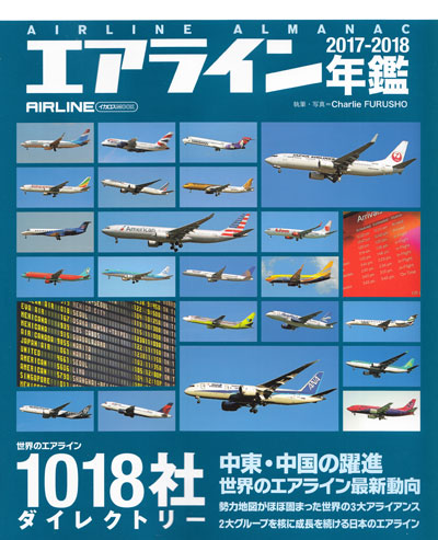 エアライン年鑑 2017-2018 本 (イカロス出版 旅客機 機種ガイド/解説 No.61799-22) 商品画像