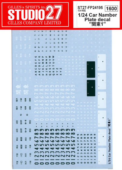 1/24 カーナンバープレートデカール 関東 1 デカール (スタジオ27 グレードアップパーツ No.FP24195) 商品画像