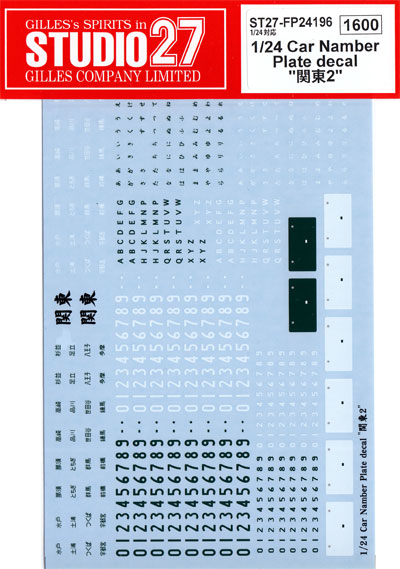 1/24 カーナンバープレートデカール 関東 2 デカール (スタジオ27 グレードアップパーツ No.FP24196) 商品画像