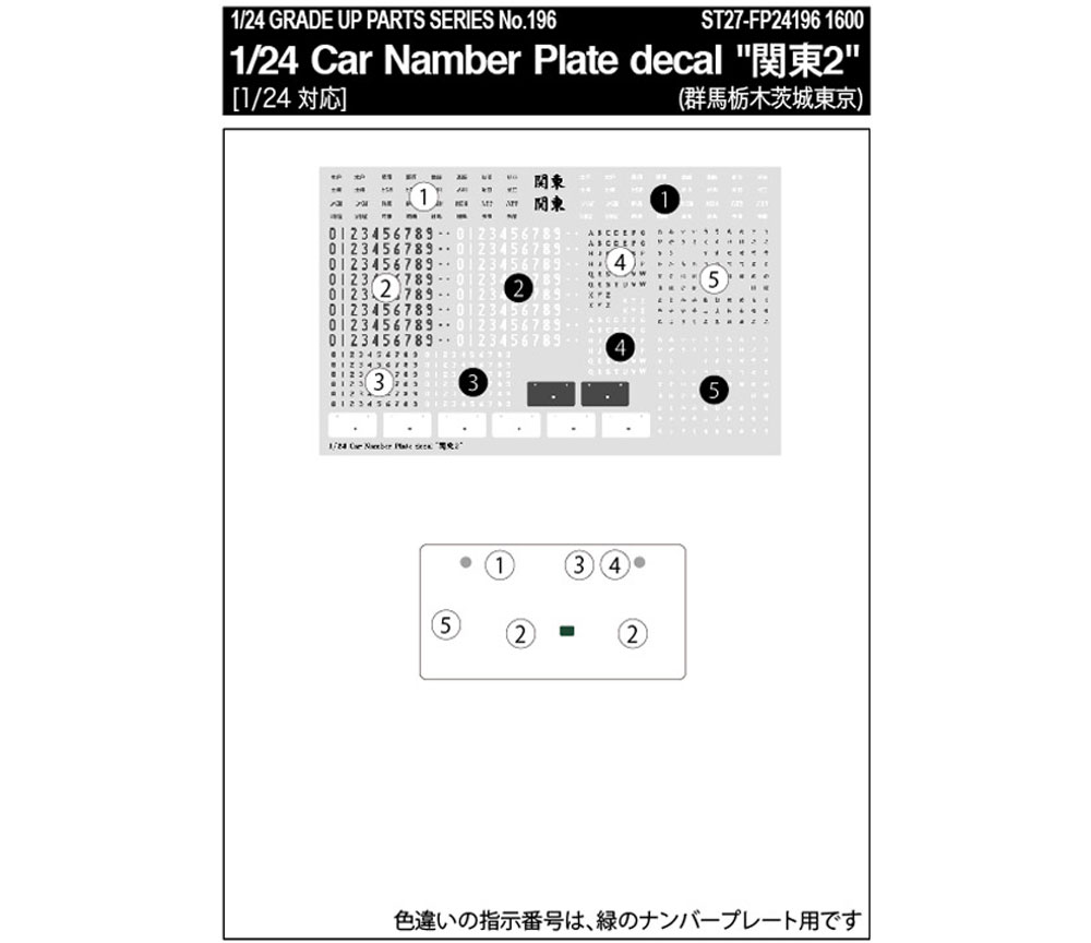 1/24 カーナンバープレートデカール 関東 2 デカール (スタジオ27 グレードアップパーツ No.FP24196) 商品画像_1