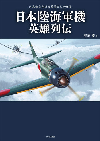 日本陸海軍機英雄列伝 - 大東亜を翔けた荒鷲たちの軌跡 本 (イカロス出版 ミリタリー 単行本 No.0333-3) 商品画像