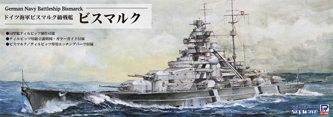 ドイツ海軍 ビスマルク級戦艦 ビスマルク プラモデル (ピットロード 1/700 スカイウェーブ W シリーズ No.旧W192) 商品画像