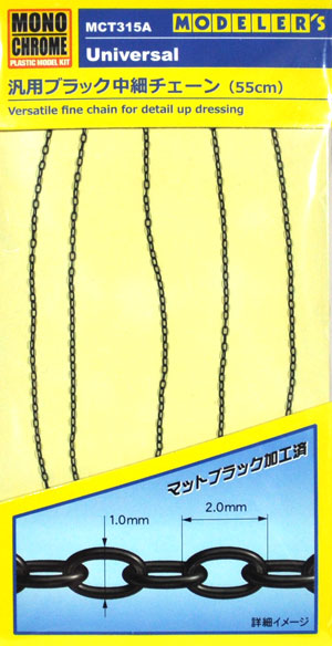 汎用ブラック 中細チェーン (55cm) メタルパーツ (モノクローム 汎用パーツ No.MCT315A) 商品画像