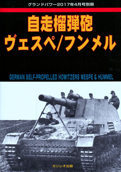 自走榴弾砲 ヴェスペ/フンメル 別冊 (ガリレオ出版 グランドパワー別冊 No.L05-22) 商品画像