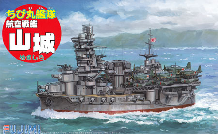 ちび丸艦隊 航空戦艦 山城 プラモデル (フジミ ちび丸艦隊 シリーズ No.ちび丸-032) 商品画像