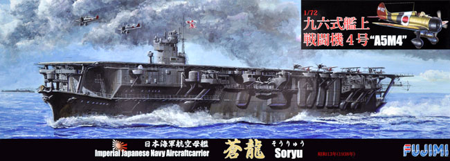 日本海軍 航空母艦 蒼龍 昭和13年 1/72 九六艦戦セット プラモデル (フジミ 1/700 特シリーズ SPOT No.特SPOT-058) 商品画像