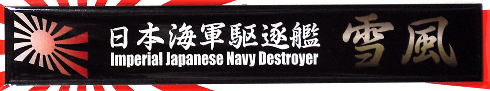 日本海軍 駆逐艦 雪風 ネームプレート (フジミ 艦名プレートシリーズ No.020) 商品画像_1