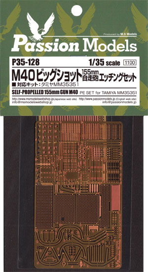 M40 ビッグショット 155mm自走砲 エッチングセット エッチング (パッションモデルズ 1/35 シリーズ No.P35-128) 商品画像