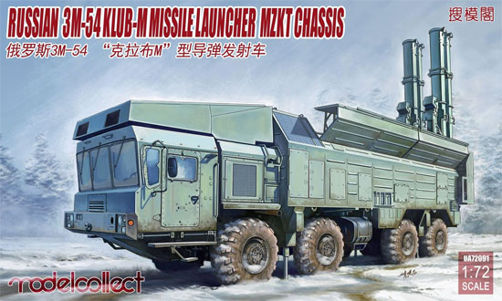 ロシア クラブ-M 自走沿岸ミサイルシステム プラモデル (モデルコレクト 1/72 AFV キット No.UA72091) 商品画像