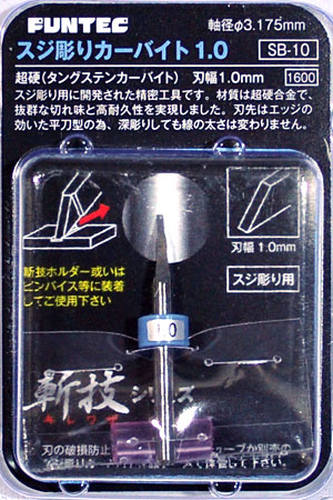 スジ彫りカーバイト 1.0 チゼル (ファンテック 斬技 (キレワザ) シリーズ No.SB-010) 商品画像