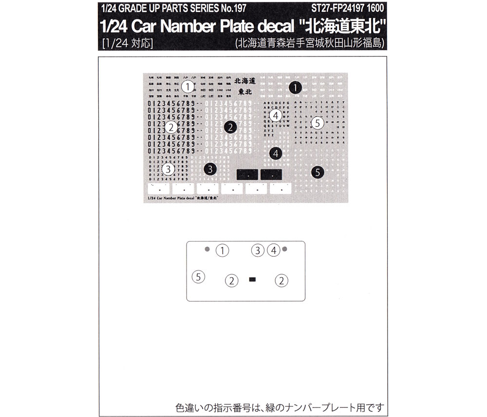 カーナンバープレートデカール 北海道 東北 デカール (スタジオ27 グレードアップパーツ No.FP24197) 商品画像_1