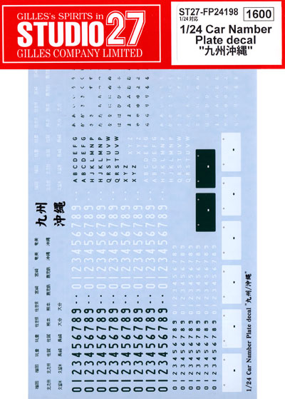 カーナンバープレートデカール 九州 沖縄 デカール (スタジオ27 グレードアップパーツ No.FP24198) 商品画像