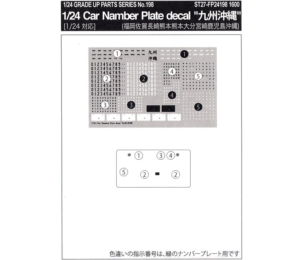 カーナンバープレートデカール 九州 沖縄 デカール (スタジオ27 グレードアップパーツ No.FP24198) 商品画像_1