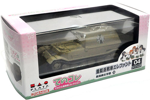 重駆逐戦車 エレファント 黒森峰女学園 完成品 (プラッツ てのひら戦車道コレクション No.GPC72-004) 商品画像