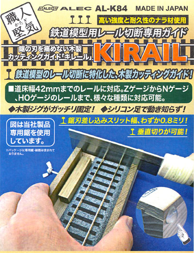 鉄道模型用 レール切断専用ガイド キレール ガイド (シモムラアレック 職人堅気 No.AL-K084) 商品画像