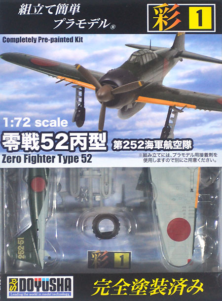 零戦 52丙型 第252海軍航空隊 プラモデル (童友社 1/72 彩シリーズ No.001) 商品画像