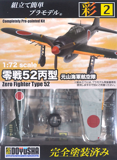 零戦 52丙型 元山海軍航空隊 プラモデル (童友社 1/72 彩シリーズ No.002) 商品画像