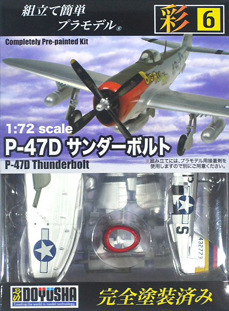 P-47D サンダーボルト プラモデル (童友社 1/72 彩シリーズ No.006) 商品画像